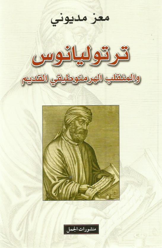 ترتوليانوس والمنقلب الهرمنوطيقي القديم