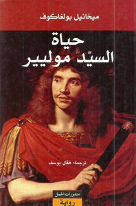 حياة السيد موليير