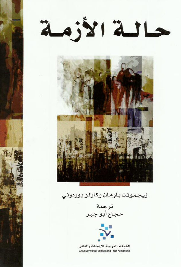 حالة الأزمة