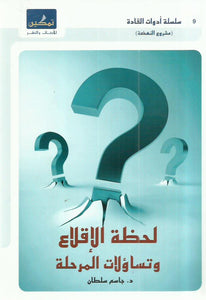 لحظة الإقلاع وتساؤلات المرحلة