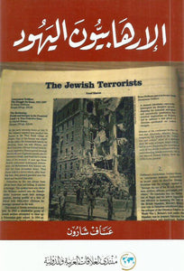 الإرهابيون اليهود