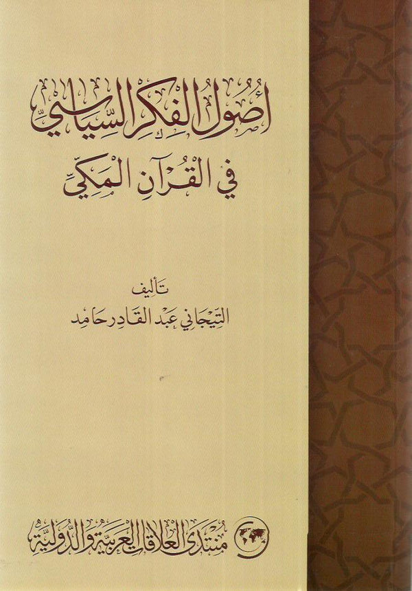أصول الفكر السياسي في القرآن المكي