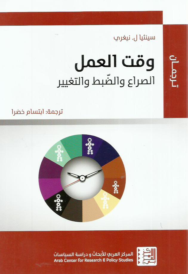 وقت العمل : الصراع والضبط والتغيير