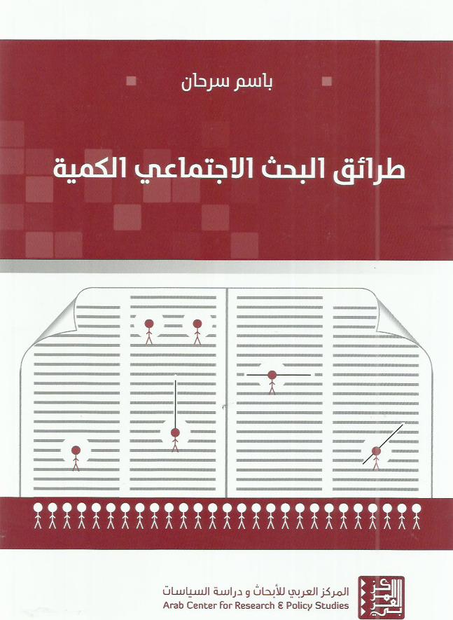 طرائق البحث الاجتماعي الكمية