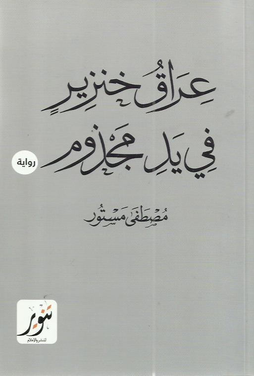 عراق خنزير في يد مجذوم