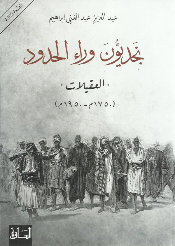 نجديون وراء الحدود