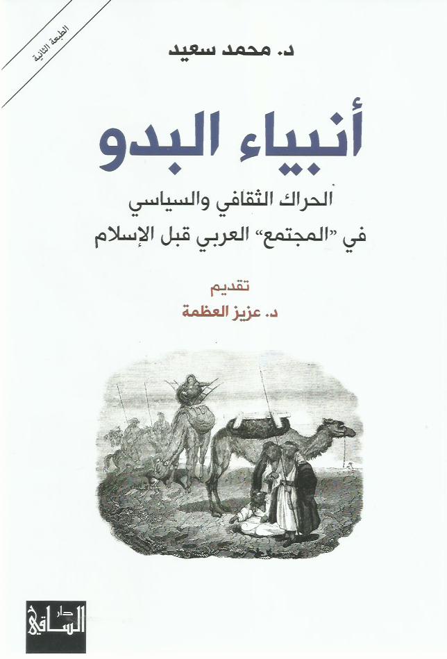 أنبياء البدو : الحراك الثقافي والسياسي في المجتمع العربي قبل الإسلام