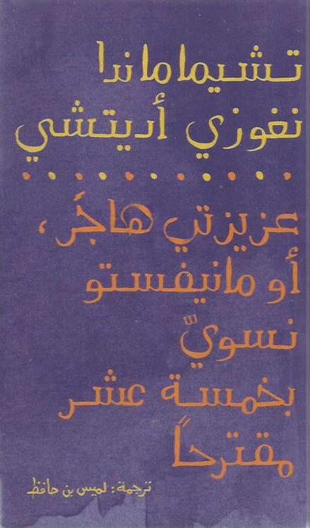 عزيزتي هاجر ، أو مانفيستو نسوي بخمسة عشر مقترحاً