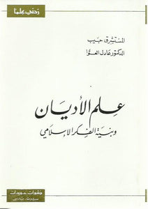 علم الأديان وبنية الفكر الإسلامي