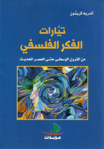 تيارات الفكر الفلسفي : من القرون الوسطى حتى العصر الحديث