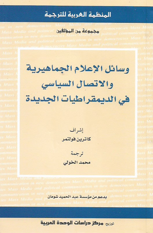 وسائل الإعلام الجماهيرية والاتصال السياسي في الديمقراطيات الجديدة