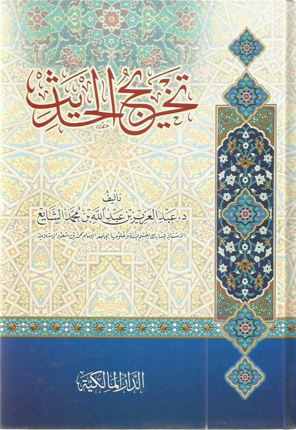 تخريج الحديث