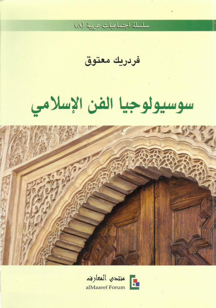 سوسيولوجيا الفن الإسلامي
