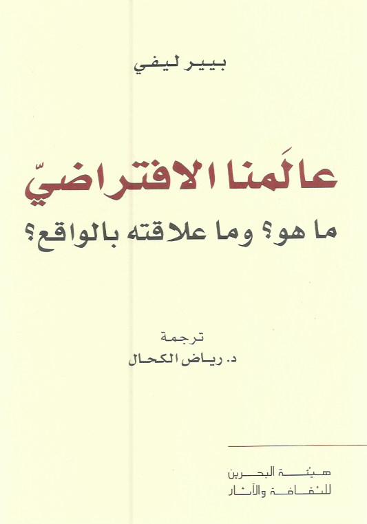 عالمنا الافتراضي : ماهو ؟ وما علاقته بالواقع ؟ 