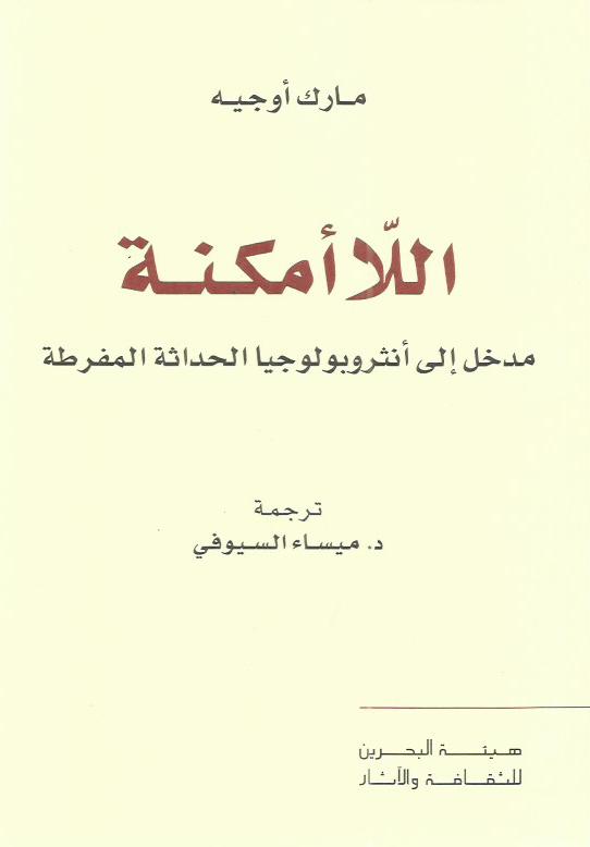 اللا أمكنة : مدخل إلى أنثروبولوجيا الحداثة المفرطة