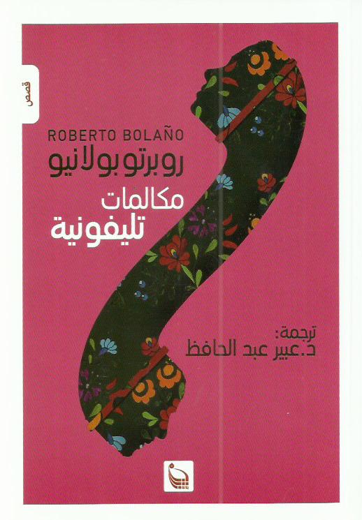 مكالمات تلفونية