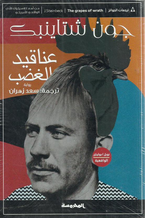 عناقيد الغضب