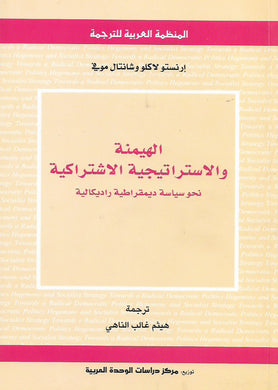 الهيمنة والاستراتيجية الاشتراكية نحو سياسة ديمقراطية راديكالية