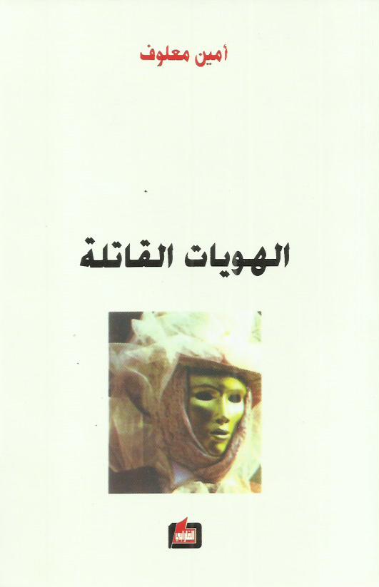 الهويات القاتلة