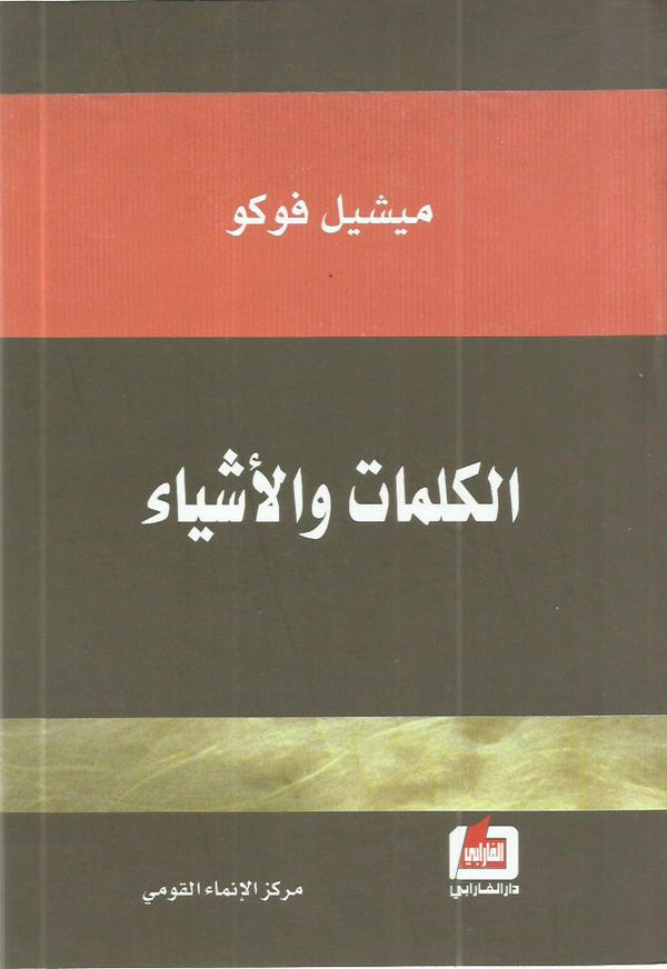 الكلمات والأشياء