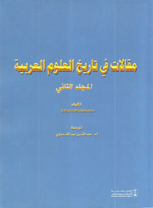 مقالات في تاريخ العلوم العربية (جزآن)