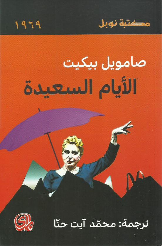 الأيام السعيدة