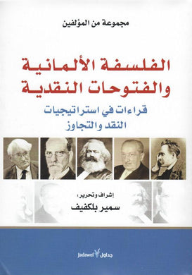 الفلسفة الألمانية والفتوحات النقدية ؛ قراءات في استراتيجيات النقد والتجاوز