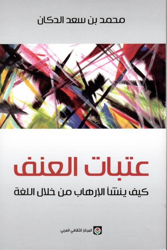 عتباب العنف : كيف ينشأ الإرهاب من خلال اللغة