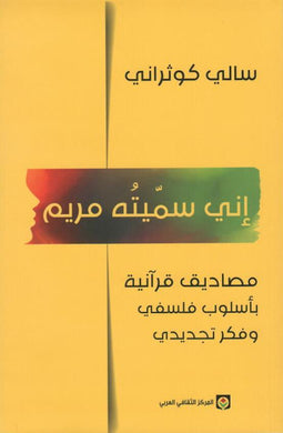 إني سميته مريم : مصاديق قرآنية بأسلوب فلسفي وفكر تجريدي