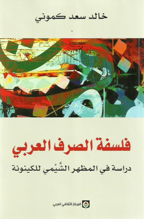 فلسفة الصرف العربي : دراسة في المظهر الشيمي للكينونة