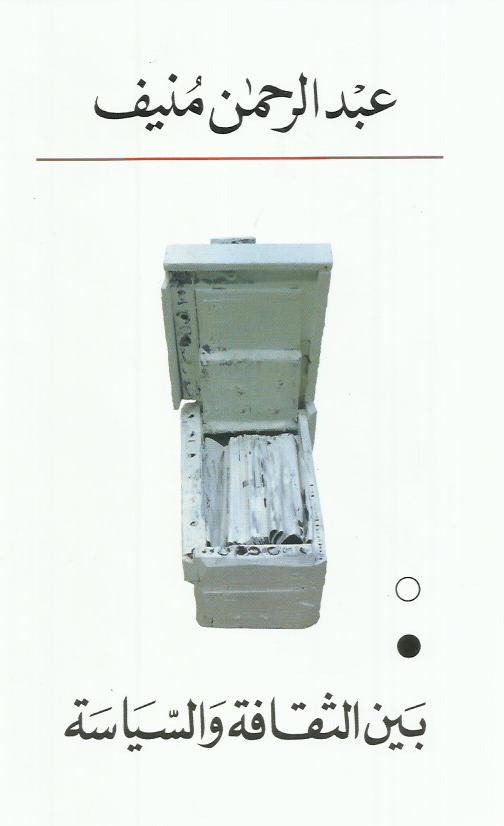 بين الثقافة والسياسة