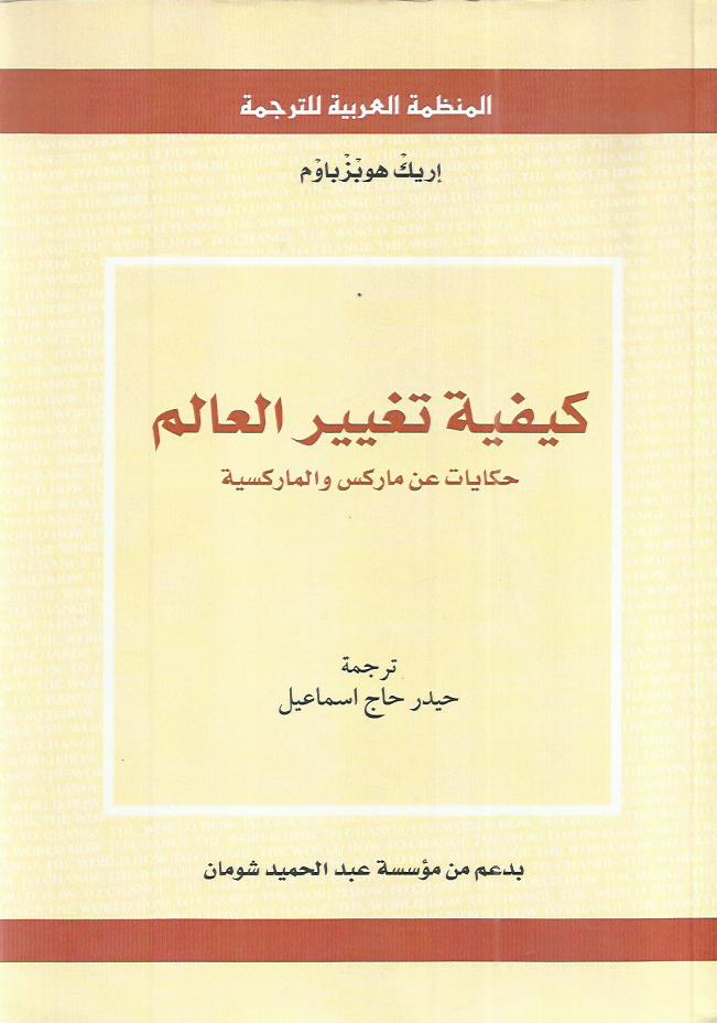 كيفية تغيير العالم : حكايات عن ماركس والماركسية