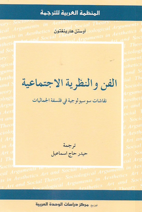 الفن والنظرية الاجتماعية : نقاشات سوسيولوجية في فلسفة الجماليات