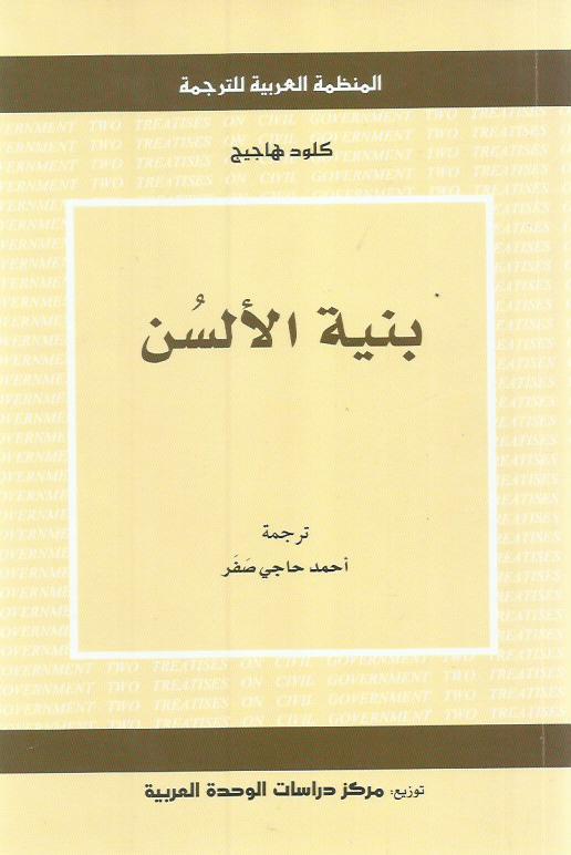 بنية الألسن