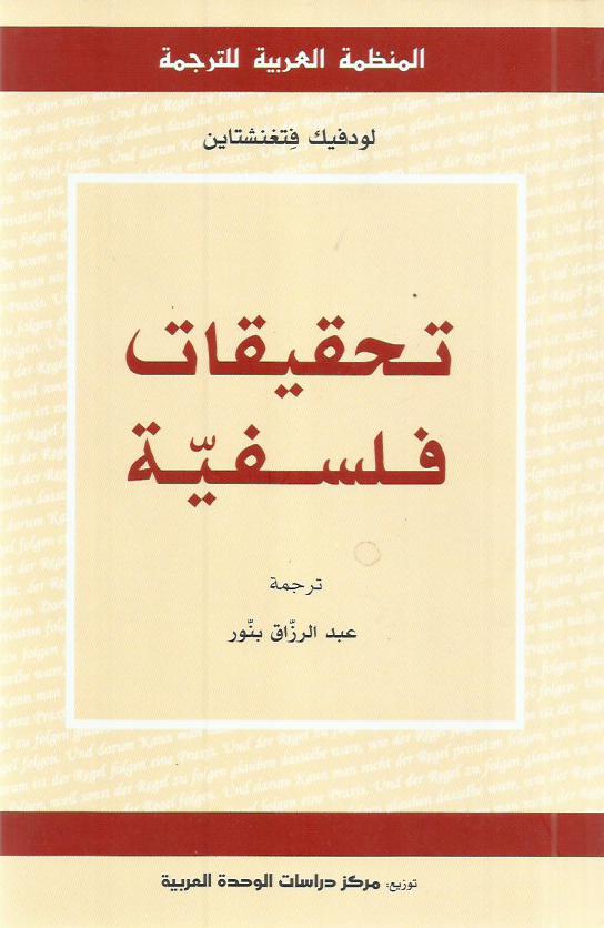 تحقيقات فلسفية