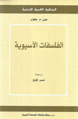 الفلسفات الآسيوية