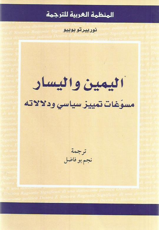 اليمين واليسار : مسوغات تمييز سياسي ودلالاته 