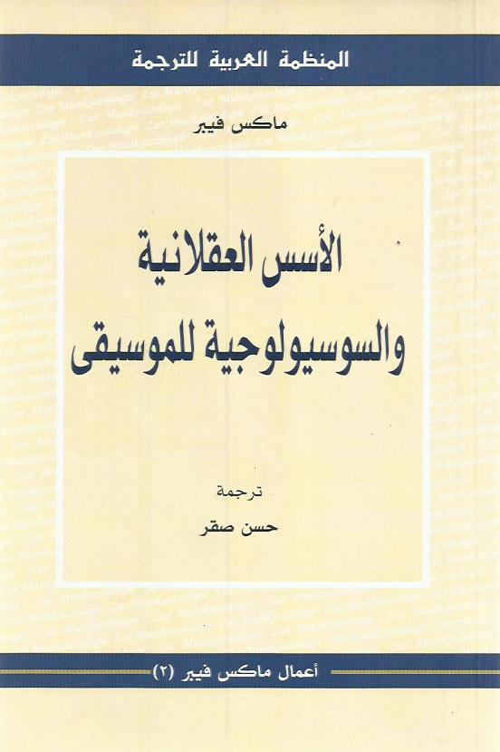 الأسس العقلانية والسوسيولوجية للموسيقى