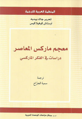 معجم ماركس المعاصر : دراسات في الفكر الماركسي