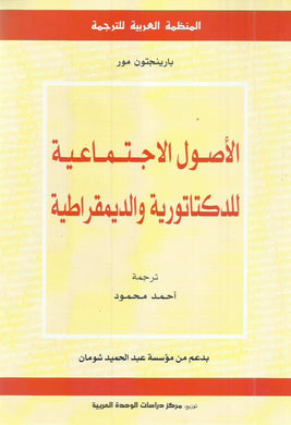 الأصول الاجتماعية للدكتاتورية والديمقراطية