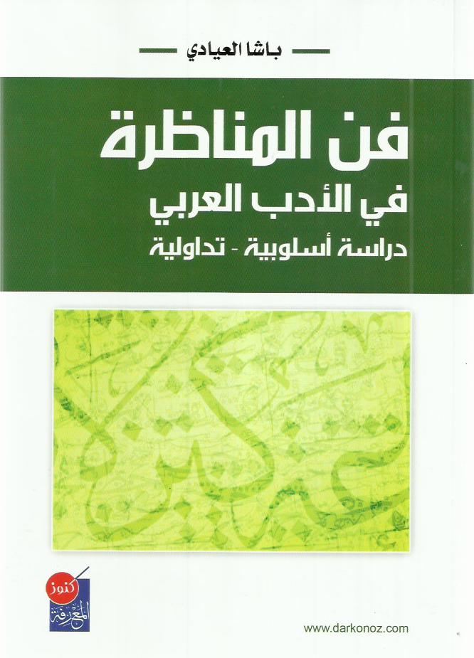 فن المناظرة في الأدب العربي