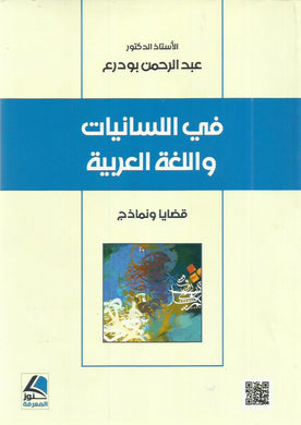 في اللسانيات واللغة العربية : قضايا ونماذج