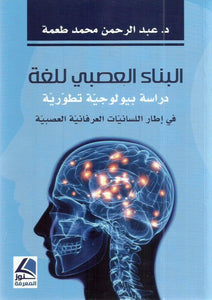 البناء العصبي للغة : دراسة بيولوجية تطويرية في إطار اللسانيات العرفانية العصبية