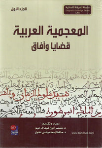 المعجمية العربية : قضايا وآفاق (ثلاثة أجزاء)