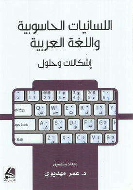 اللسانيات الحاسوبية واللغة العربية : إشكالات وحلول
