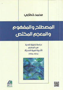 المصطلح والمفهوم والمعجم المختص : دراسة تحليلية نقدية في المعاجم الأدبية العربية الحديثة