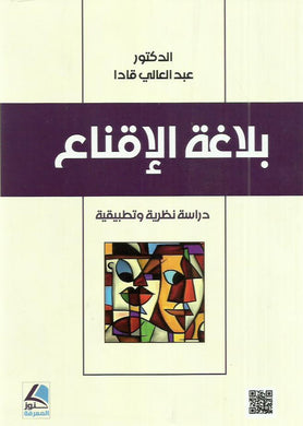 بلاغة الاقناع : دراسة نظرية وتطبيقية