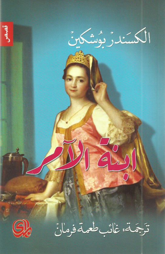 ابنة الآمر