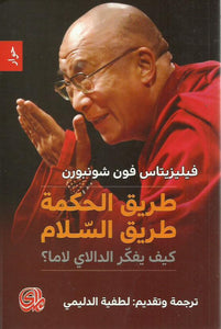 طريق الحكمة طريق السلام : كيف يفكر الدالاي لاما ؟