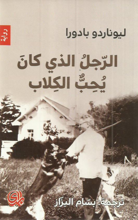 الرجل الذي كان يحب الكلاب